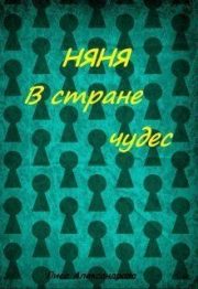 Няня в стране чудес [СИ]