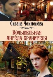 Оксана Чекменёва - Колыбельная Ангела-Хранителя (СИ)
