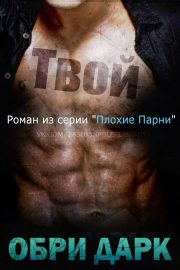 Обри Дарк - Твой