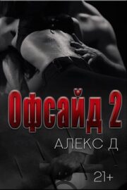 Офсайд 2