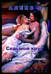 Алекс Джиллиан - Седьмой круг