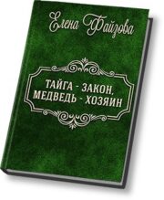 Тайга – закон, медведь – хозяин (СИ)