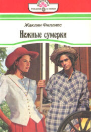 Жаклин Филлипс - Нежные сумерки