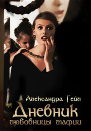 Александра Гейл - Дневник любовницы мафии