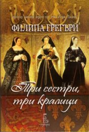 Филипа Грегъри - Три сестри, три кралици
