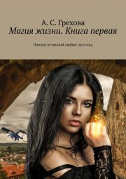 Анастасия Грехова - Поиски истинной любви: он и она