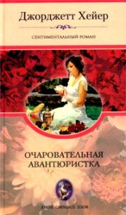 Джорджетт Хейер - Очаровательная авантюристка