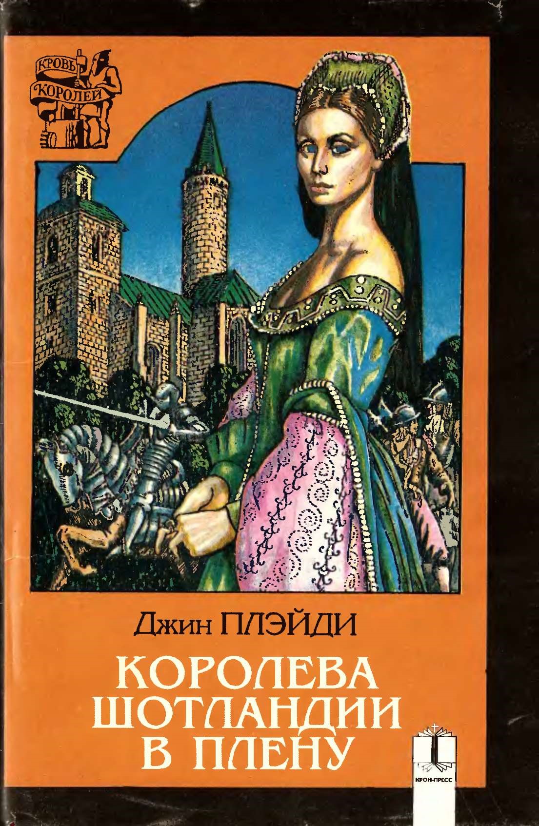 Читать книгу королева. Плейди Джин Королева Виктория. Джин Плейди (Виктория Холт). Лукреция Борджиа. Королева Виктория книга. Книги о Королевах.