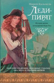 Мирей Кальмель - Леди-пират