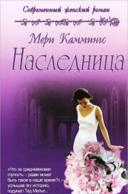 Мери Каммингс - Наследница