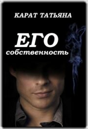 Его собственность