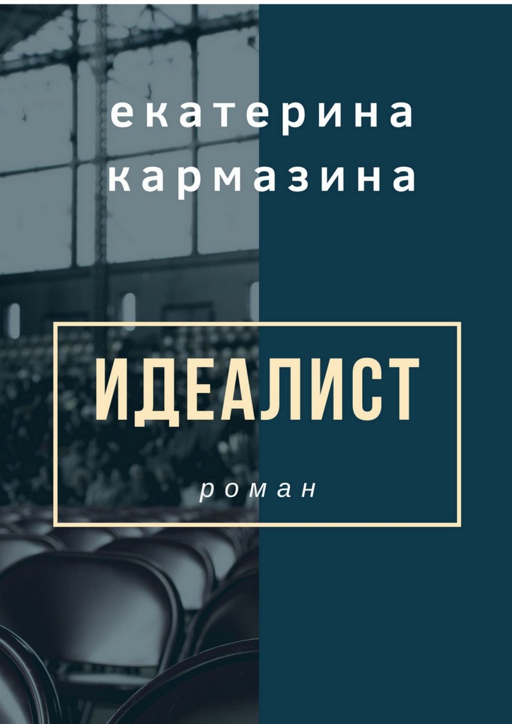 Кто такой идеалист. Идеалист. Идеалист книга. Идеалист это человек который.