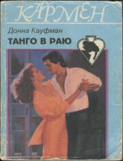 Танго в раю