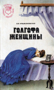 Вера Крыжановская - Болотный цветок