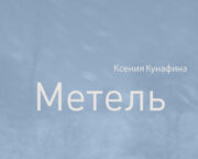 Метель