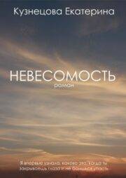 Невесомость (СИ)