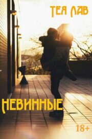 Тея Лав - Невинные