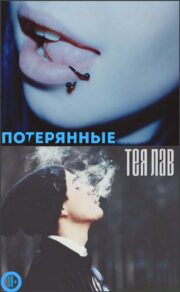 Потерянные