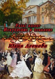 Юлия Леонова - Fatal amour. Искупление и покаяние