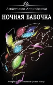 Анастасия Левковская - Ночная бабочка