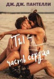 Ты — часть сердца