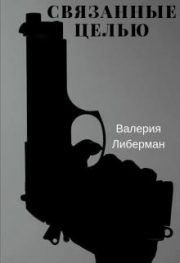 Валерия Либерман - Связанные целью