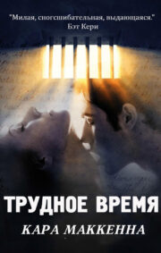 Кара МакКенна - Трудное время