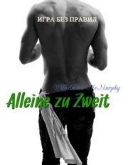 Вильгельмина Макмерфи - Alleine zu Zweit
