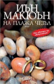 Иън Макюън - На плажа Чезъл