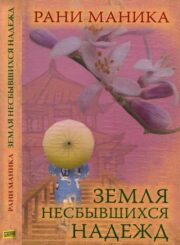 Рани Маника - Земля несбывшихся надежд