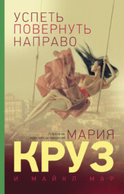 Мария Круз - Успеть повернуть направо