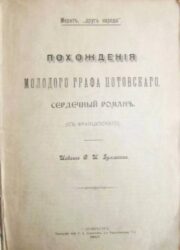 Жан-Поль Марат - Похождения молодого графа Потовского (сердечный роман)
