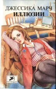 Джессика Марч - Иллюзии