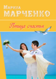 Марина Марченко - Птица счастья