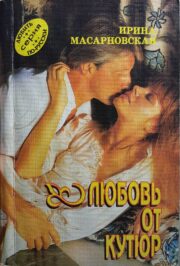Ирина Масарновская - Любовь от кутюр