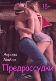 Аврора Майер - Предрассудки