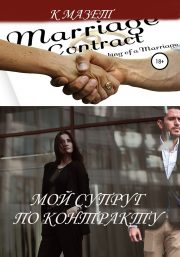 К Мазет - Мой супруг по контракту