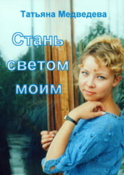 Татьяна Медведева - Стань светом моим