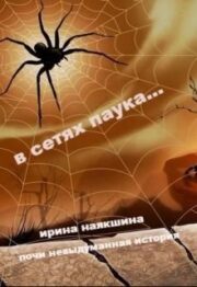 Ирина Наякшина - В сетях паука… (СИ)