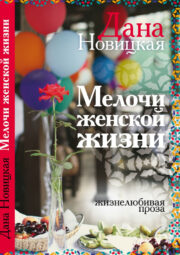 Дана Новицкая - Мелочи женской жизни