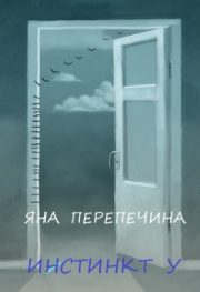 Яна Перепечина - Инстинкт У