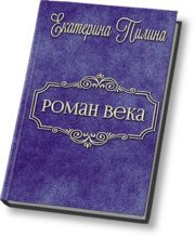 Екатерина Пилина - Роман века (СИ)