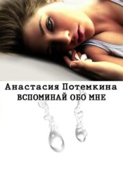 Анастасия Потемкина - Вспоминай обо мне