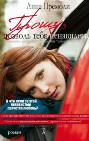 Анна Премоли - Прошу, позволь тебя ненавидеть