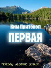 Первая