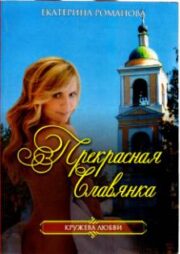 Екатерина Романова - Прекрасная славянка
