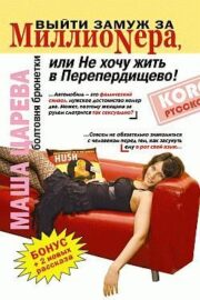 Марьяна Романова - Выйти замуж за миллионера, или Не хочу жить в Перепердищево