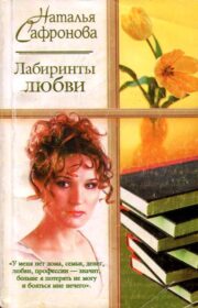 Наталья Сафронова - Лабиринты любви