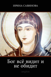 Ирина Савинова - Бог всё видит и не обидит