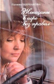 Галина Щербакова - Слабых несет ветер